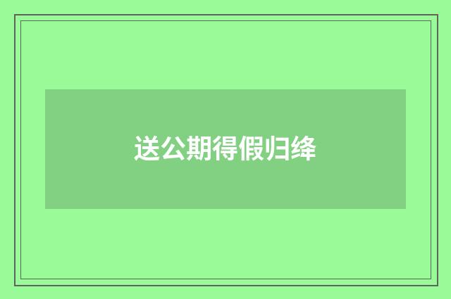 送公期得假归绛