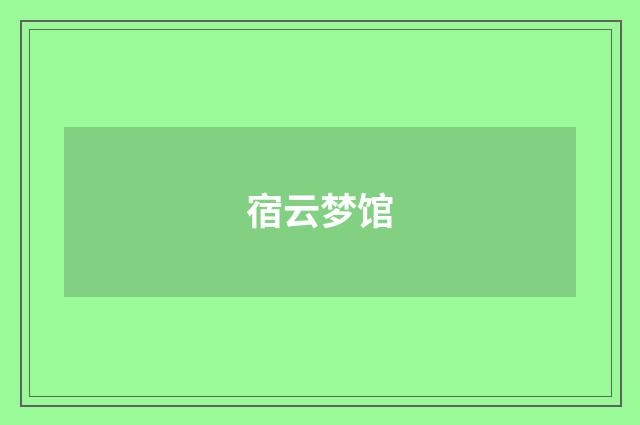 宿云梦馆