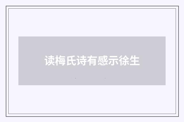 读梅氏诗有感示徐生