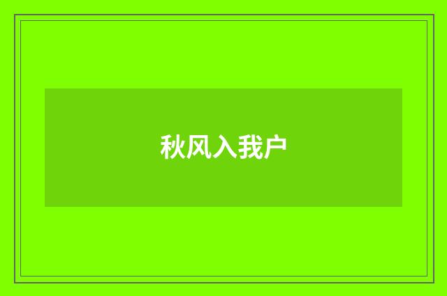 秋风入我户