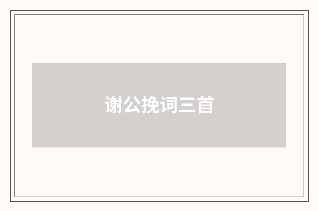 谢公挽词三首