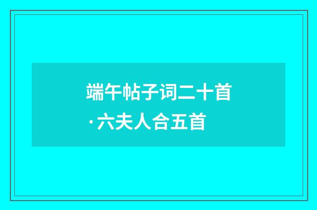 端午帖子词二十首·六夫人合五首
