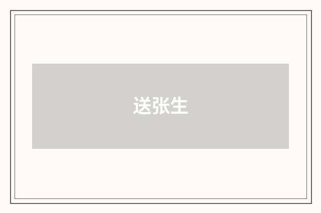 送张生