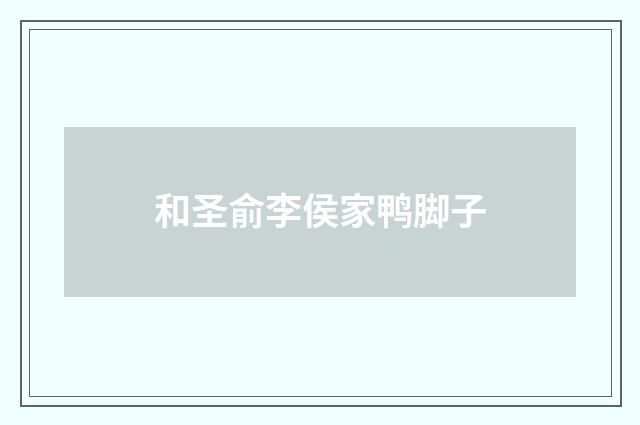 和圣俞李侯家鸭脚子