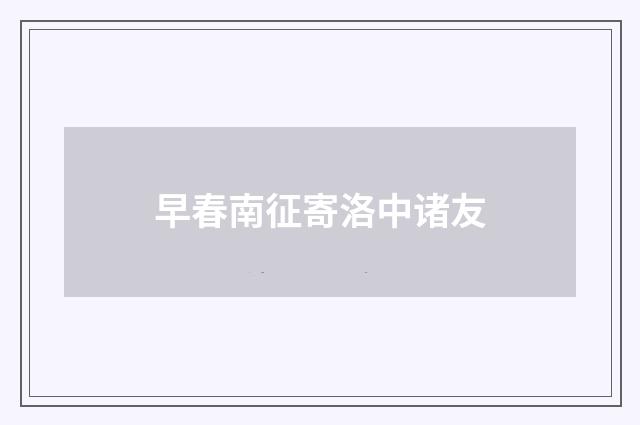 早春南征寄洛中诸友
