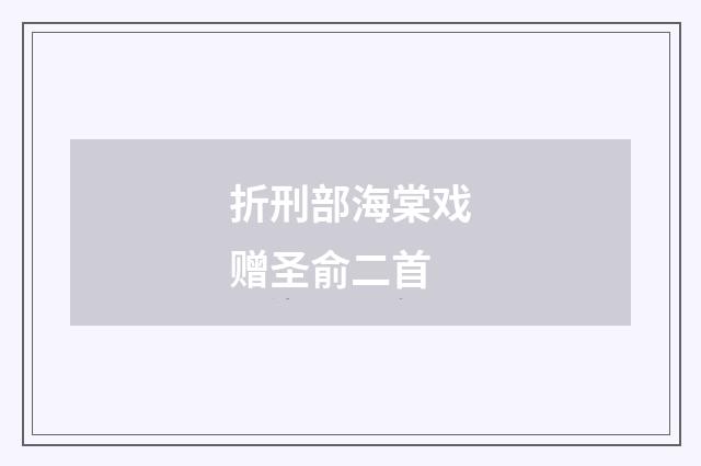 折刑部海棠戏赠圣俞二首