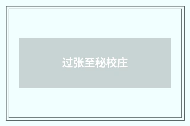 过张至秘校庄