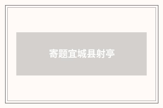 寄题宜城县射亭