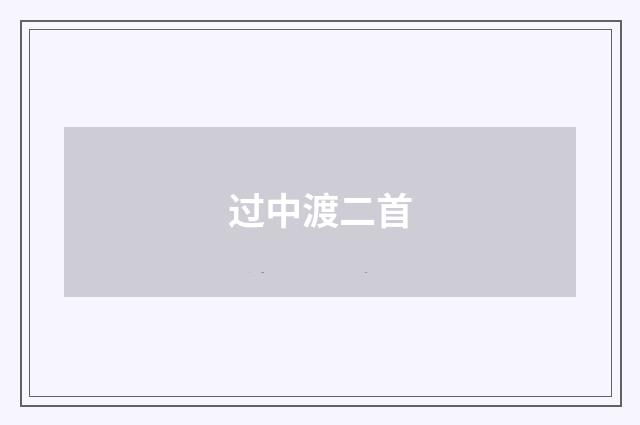 过中渡二首