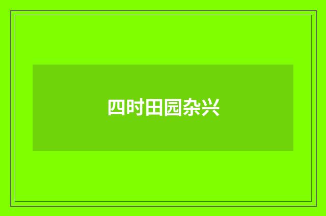 四时田园杂兴