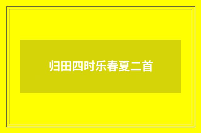 归田四时乐春夏二首