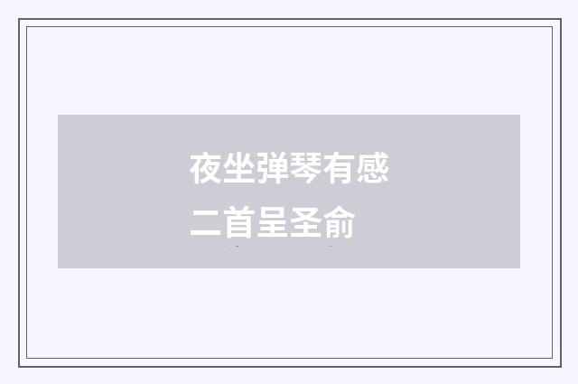 夜坐弹琴有感二首呈圣俞