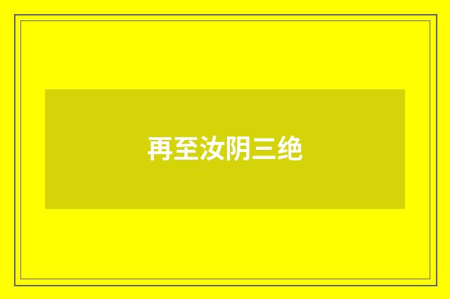 再至汝阴三绝