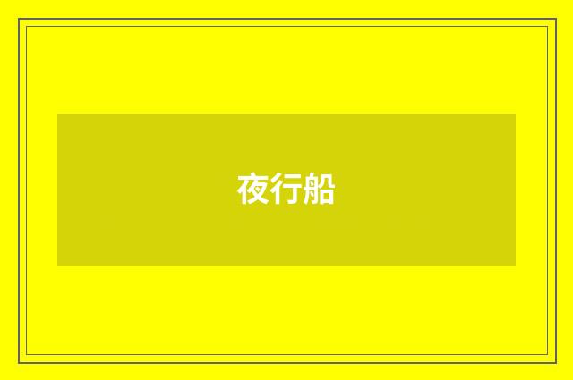 夜行船