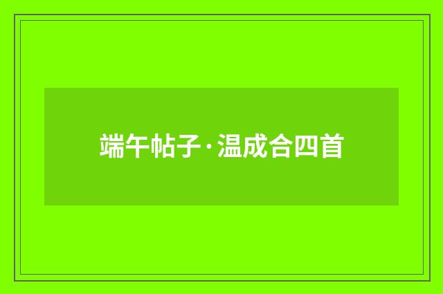 端午帖子·温成合四首