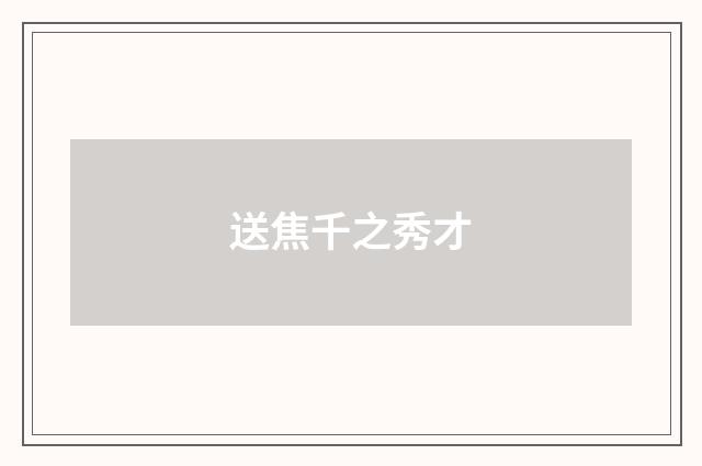 送焦千之秀才