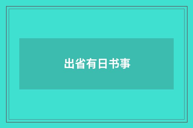 出省有日书事