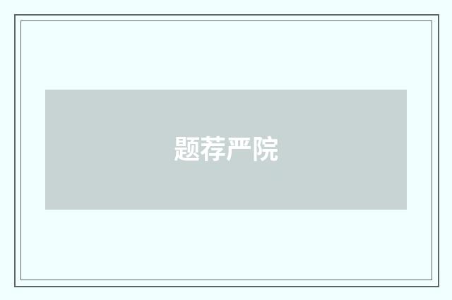 题荐严院