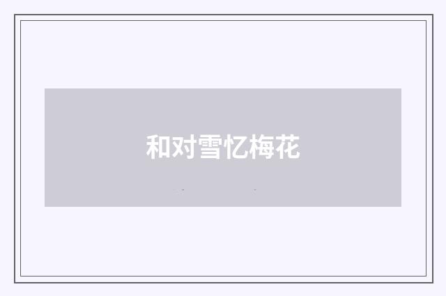 和对雪忆梅花