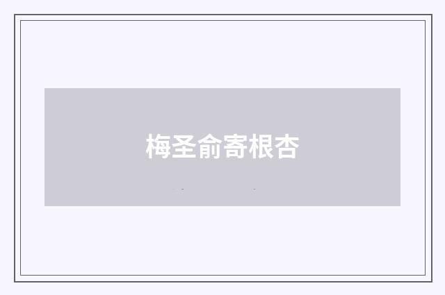 梅圣俞寄根杏