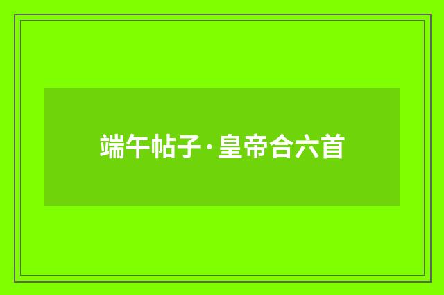 端午帖子·皇帝合六首