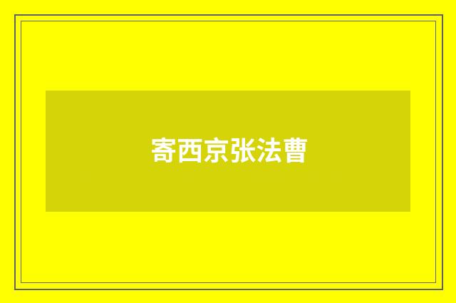寄西京张法曹