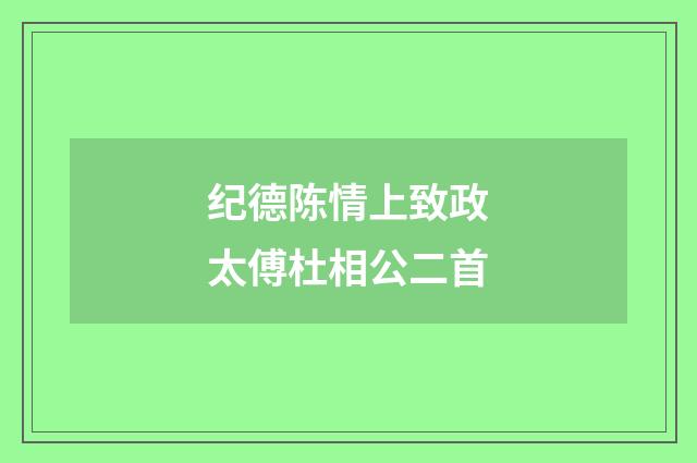 纪德陈情上致政太傅杜相公二首