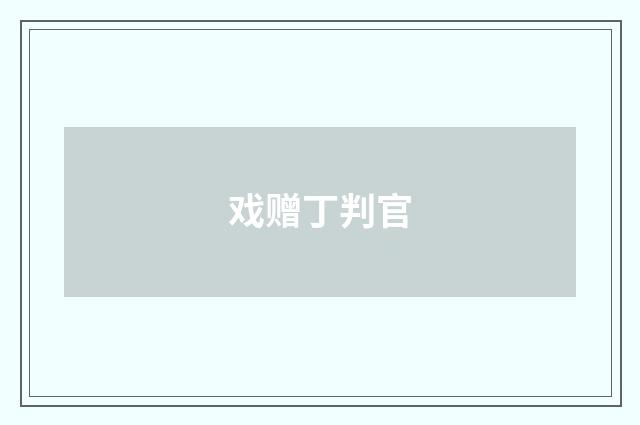 戏赠丁判官