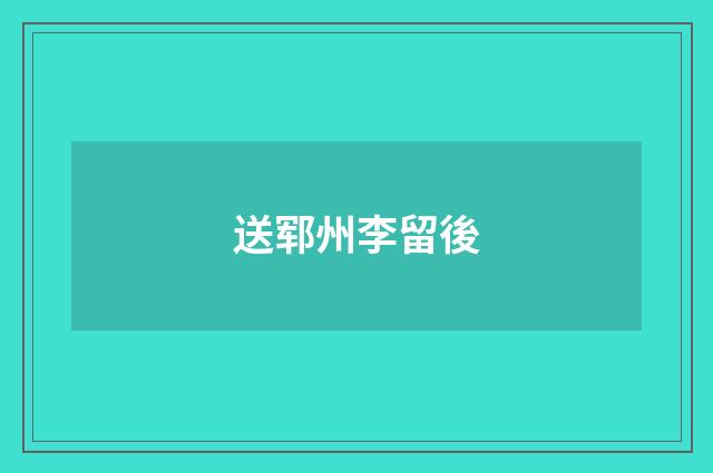 送郓州李留後