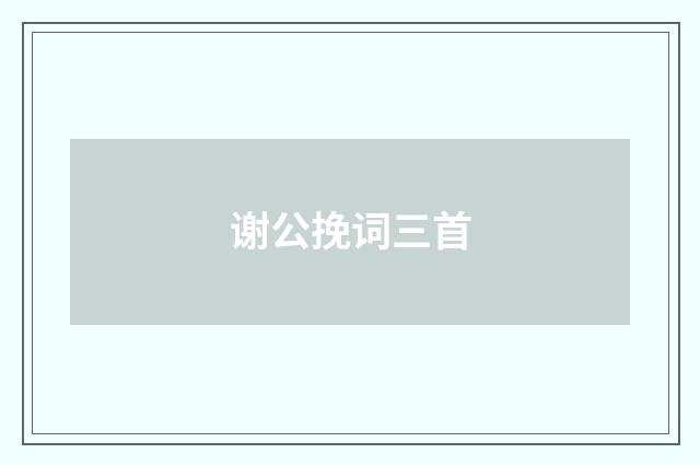 谢公挽词三首