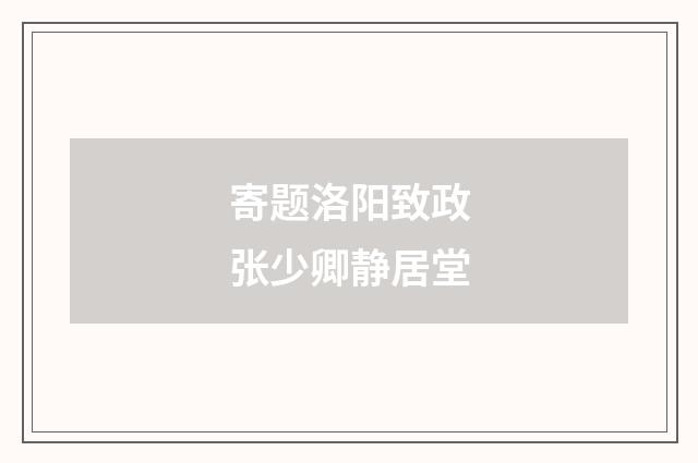 寄题洛阳致政张少卿静居堂