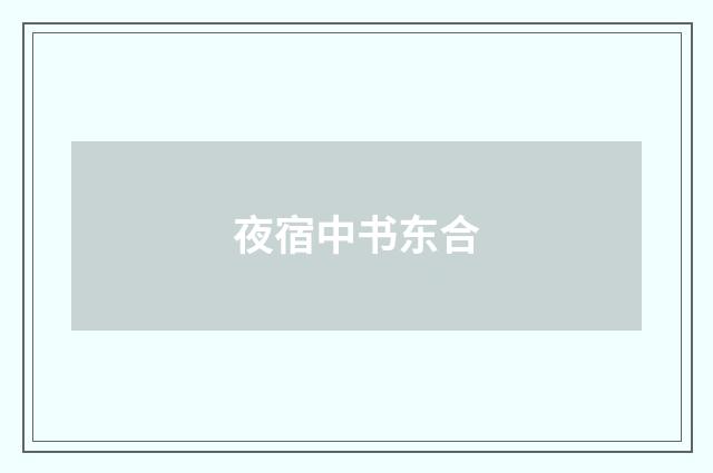 夜宿中书东合