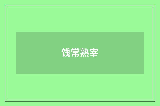 饯常熟宰