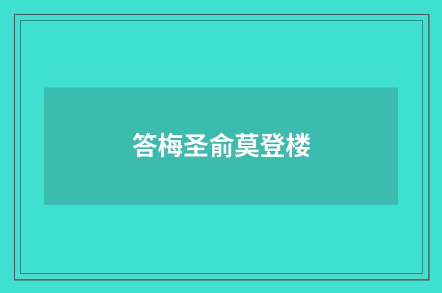 答梅圣俞莫登楼