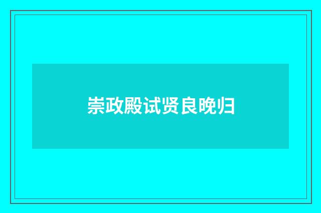 崇政殿试贤良晚归