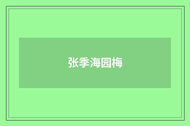 张季海园梅