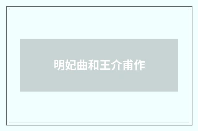 明妃曲和王介甫作