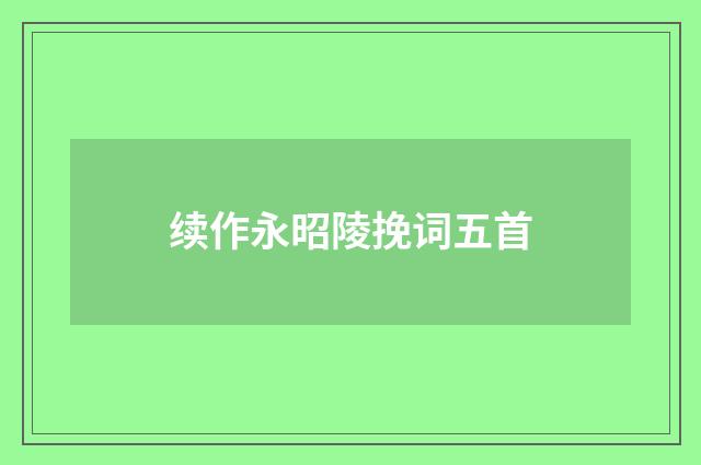 续作永昭陵挽词五首