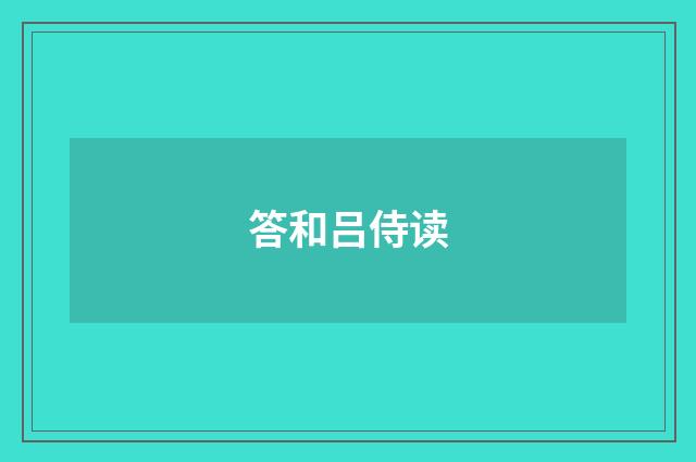 答和吕侍读