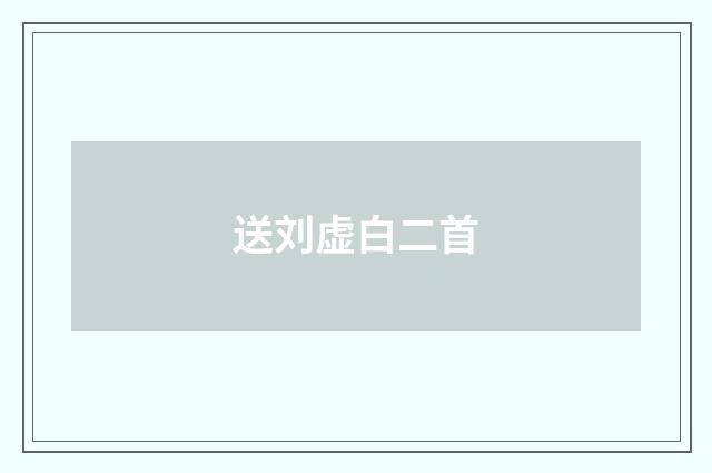 送刘虚白二首