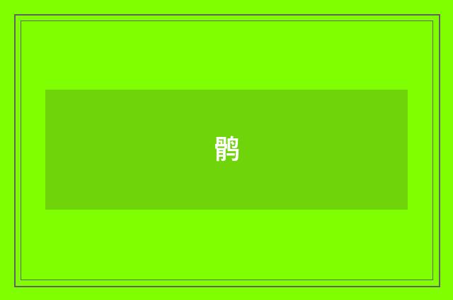 鹘