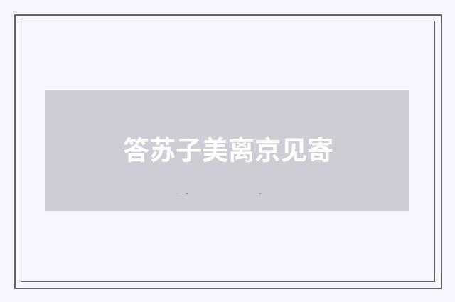 答苏子美离京见寄