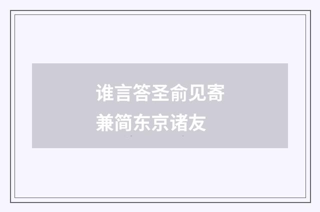 谁言答圣俞见寄兼简东京诸友