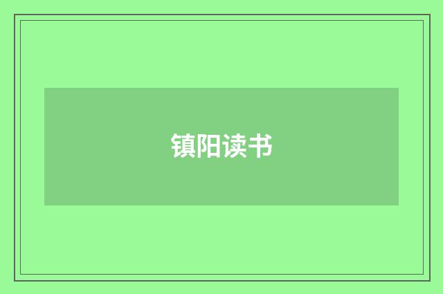 镇阳读书