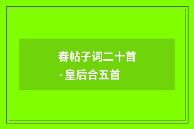 春帖子词二十首·皇后合五首