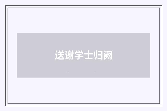 送谢学士归阙