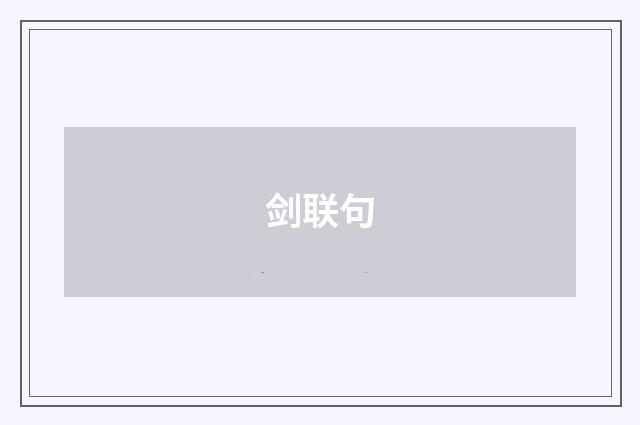 剑联句