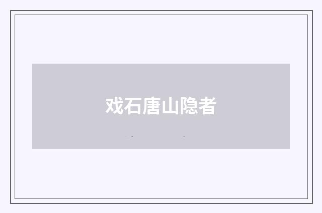 戏石唐山隐者