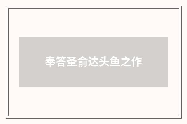 奉答圣俞达头鱼之作