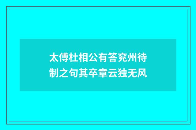 太傅杜相公有答兖州待制之句其卒章云独无风